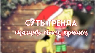 || Суть тренда спалить своих крашей ||