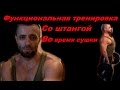 Функциональная треня со штангой во время сушки. 11-я неделя