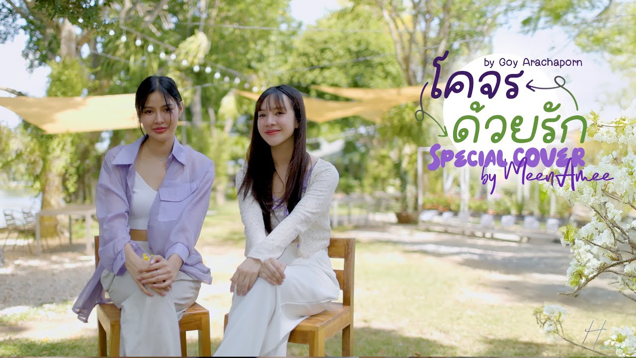 Special Cover โคจรด้วยรัก - Goy Arachaporn by MeenAmee Special Cover โคจรด้วยรัก - Goy Arachaporn by MeenAmee