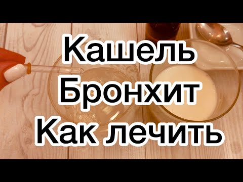 100помогает от бронхита и сильного кашля! Выводит СЛИЗЬ ИЗ ЛЁГКИХ !