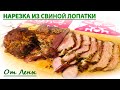 Запеченная свиная лопатка. Сделай шедевральную нарезку своими руками!