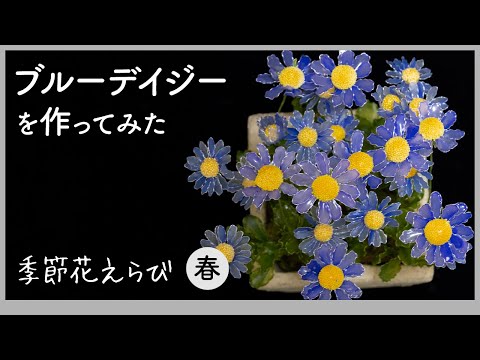 ブルーデイジーを作ってみた 〜 ワイヤーとアクリル樹脂で作るアート