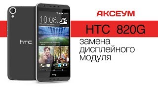 Разбор телефона и замена экрана на HTC 820 (LCD replacement)