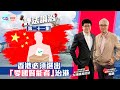 【幫港出聲與HKG報聯合製作‧評法論治】第二十一集 香港必須選出「愛國賢能者」治港