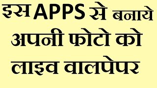 HOW TO CREATE LIVE WALLPEPAR अपनी फोटो को लाइव वालपेपर कैसे बनाते है ?