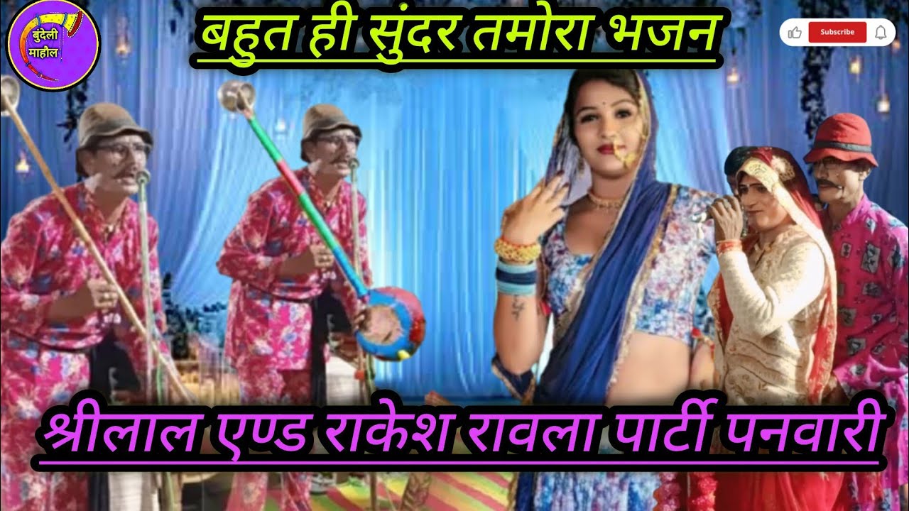 👌श्रीलाल एण्ड राकेश रावला पार्टी के द्वारा शानदार तमोरा भजन की प्रस्तुति 👌👌