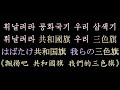 朝鮮歌曲 飄揚吧 共和國旗 我們的三色旗 漢諺混寫歌詞 휘날려라 공화국기 우리 삼색기 조금화 はばたけ共和国旗 我らの三色旗 Korean Mixed Script Lyrics 朝鮮歌曲 飄揚吧 共和國旗 我們的三色旗 漢諺混寫歌詞 휘날려라 공화국기 우리 삼색기 조금화 はばたけ共和国旗 我らの三色旗 Korean Mixed Script Lyrics
