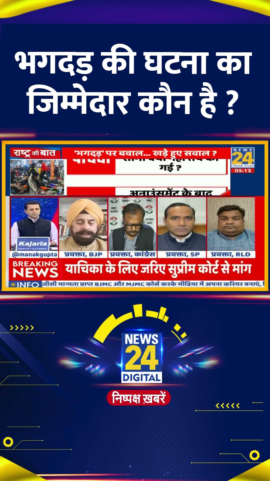 भगदड़ की घटना का जिम्मेदार कौन है ? BJP प्रवक्ता RP Singh ने दिया जवाब
