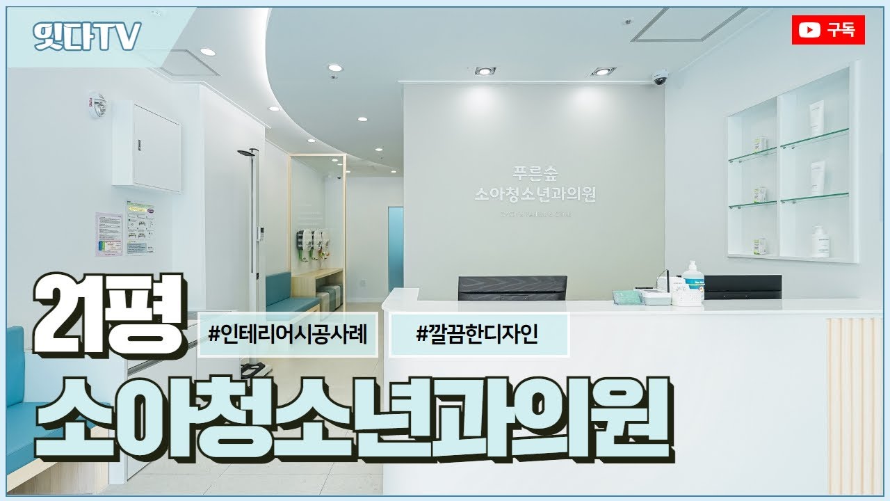 21평 소아청소년과의원 | 병원인테리어 시공사례! - YouTube