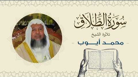 الشيخ محمد أيوب سورة الطلاق - تلاوة خاشعة بجودة عالية Quran -Sheikh Muhammad Ayoub