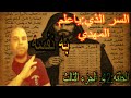 الرجل الصالح يكشف للامام المهدي مخطوطة سر رقم 20 التي ياعلم به الإمام نفسه الحلقة 42 الجزء الثالث الرجل الصالح يكشف للامام المهدي مخطوطة سر رقم 20 التي ياعلم به الإمام نفسه الحلقة 42 الجزء الثالث