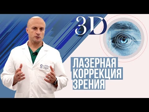 Лазерная коррекция зрения. Операции Femto-Lasik, Smile и другие.