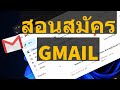สอนสมัคร GMAIL ( จีเมล์ ) ละเอียดทุกขั้นตอน