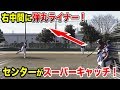 相手のセンターの守備範囲が広すぎる！横っ飛びで全部捕られる…