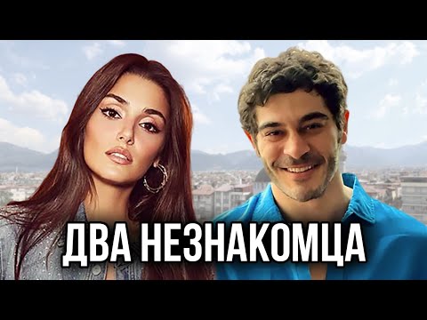 Два незнакомца. Анонс