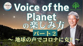 Voice of the Planetの楽しみ方2【OTTAVA】