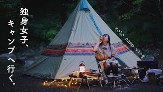 SUB)女子ソロキャンプ旅/初めてのsolo camp⛺️川と緑に囲まれて過ごす1泊2日 / VLOG☁️