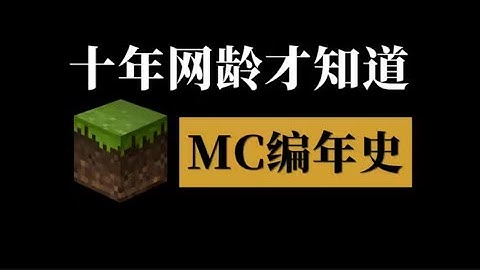十年網齡才知道的MC編年史，還記得最早玩MC是哪個版本嗎？【十年網齡】 #國電武術館館長