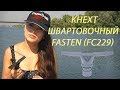 Кнехт швартовочный FASTEN Fc229