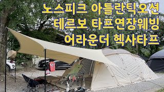 노스피크 아틀란틱오션ㅣ테르보 타프연장웨빙ㅣ어라운더 헥사타프ㅣ아틀란틱오션설치법 ㅣ타프연장웨빙 ㅣ 연장웨빙설치