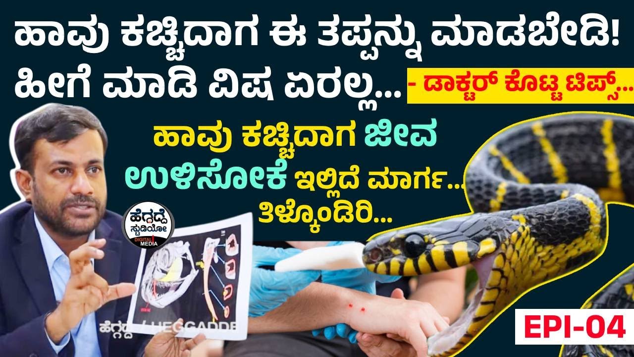 ಹಾವು🐍 ಕಚ್ಚಿದಾಗ ಈ ತಪ್ಪನ್ನು ಮಾಡಬೇಡಿ! ಹೀಗೆ ಮಾಡಿ ವಿಷ ಏರಲ್ಲ🐍 - ಡಾಕ್ಟರ್ ಕೊಟ್ಟ ಟಿಪ್ಸ್ E-4 | Heggadde Studio