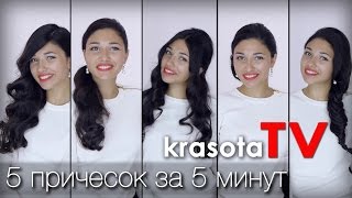 5 причесок за 5 минут на Новый Год 2016 от голливудского стилиста. krasotatv(5 причесок за 5 минут на Новый Год 2016 от голливудского стилиста. krasotatv Будь со мной: http://www.krasotaTV.com http://vk.com/krasota..., 2015-03-16T16:36:08.000Z)