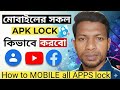 অ্যাপস লক করার সহজ পদ্ধতি🎯🔑 App Lock Bangla