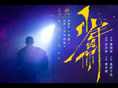 【TFBOYS易烊千玺】《少年的你》刘北山新歌《念想》我们一起守护【Jackson Yee】【歌词字幕 / 无损音质】