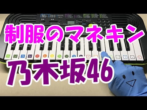 ドレミ付1本指ピアノ【制服のマネキン】乃木坂46 簡単初心者向け