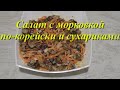 Салат с морковкой по-корейски и сухариками. СУПЕР БЫСТРО И ВКУСНО!!!