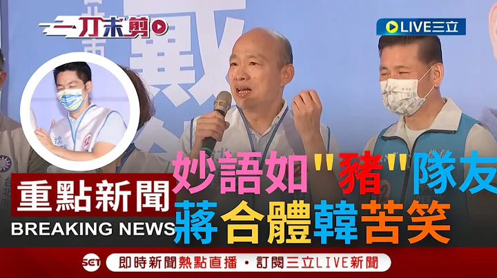 [一刀未剪]你隔壁的看起來比較苦欸... 韓國瑜點名陳時中"愁眉苦臉"沒選票 還會讓選民以為他欠錢? 全場笑翻但一旁蔣萬安...｜【焦點人物大現場】20221023｜三立新聞台 - 天天要聞