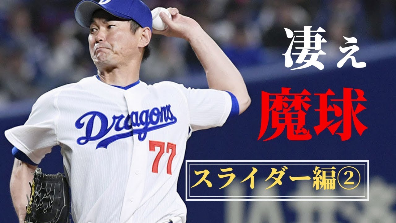 魔球 バグッてる魔球を操る投手達をご覧ください プロ野球 スライダー編 Youtube 魔球 バグッてる魔球を操る投手達をご覧ください プロ野球 スライダー編 Youtube
