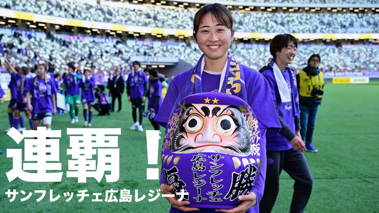 サンフレッチェ広島レジーナ連覇 2024−25 WEリーグ クラシエ