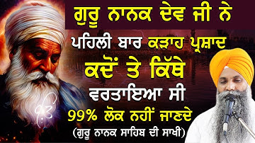 Guru Nanak Dev  Ne Pehli Var Karhah Parshad Kdo Te Kithe Vrtayia C|Bhai Sarbjit Singh Ludhiana Wale