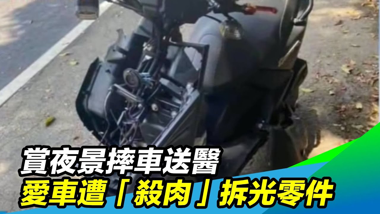 賞夜景摔車送醫愛車遭 殺肉 拆光零件 三立新聞台 Youtube 賞夜景摔車送醫愛車遭 殺肉 拆光零件 三立新聞台 Youtube