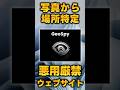 【悪用厳禁】AIが画像から場所を特定してくれるウェブサービスがおそろしすぎる件 #Shorts