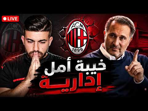 إدارة ميلان الجديدة .. صمنا صمنا وفطرنا على بصلة