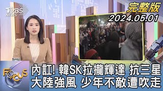 【1300完整版】內訌! 韓SK拉攏輝達 抗三星 大陸強風 少年不敵遭吹走｜葉佳蓉｜FOCUS世界新聞20240501 @TVBSNEWS02