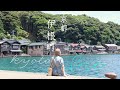 ［京都・伊根vlog］🌊海の京都｜伊根の舟屋｜INE CAFE｜舟屋カフェ｜台湾茶｜カモメ遊覧船｜大阪から日帰り｜夏休み旅｜エメラルドグリーンの海｜日本一海に近い暮らし ⛴️Ine, Kyoto