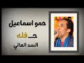 السلطان حمو اسماعيل حفله السد العالى 11.10.2025 السلطان حمو اسماعيل حفله السد العالى 11.10.2025