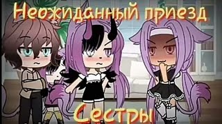 / Неожиданный приезд сестры/ 5/7 / _Hisoko_