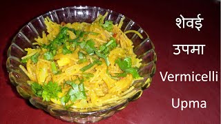 शेवई उपमा | Shevayacha upma recipe | Delicious vermicelli Upma Recipe - सेंवई उपमा