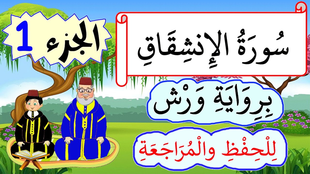 سورة الإنشقاق برواية ورش مكررة للحفظ والمراجعة -  الجزء1