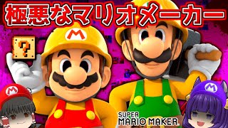 【ゆっくり実況】世界一極悪なマリオメーカー！？たくっちのスーパーマリオメーカー実況まとめ！！【マリオメーカー】