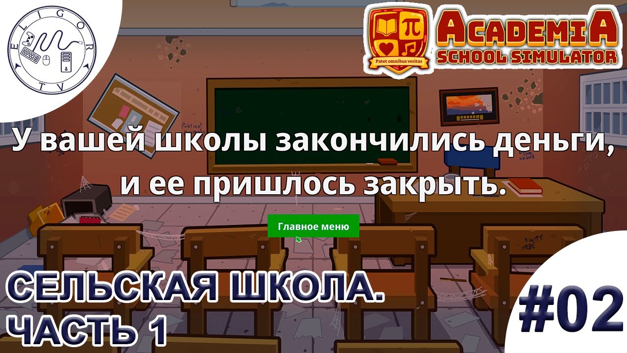 PC ➛ Academia: School Simulator ➛ #02. Сельская школа. Часть 1