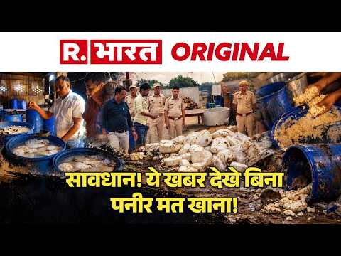 पाम ऑयल और सर्फ से बन रहा था पनीर! 2 गिरफ्तार, फैक्ट्री सील | Fake Paneer Expose