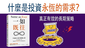 【理財思維】真正有效的長期策略，99%的人都在忽視的永恆原則 ｜《一如既往》｜摩根·豪塞尔