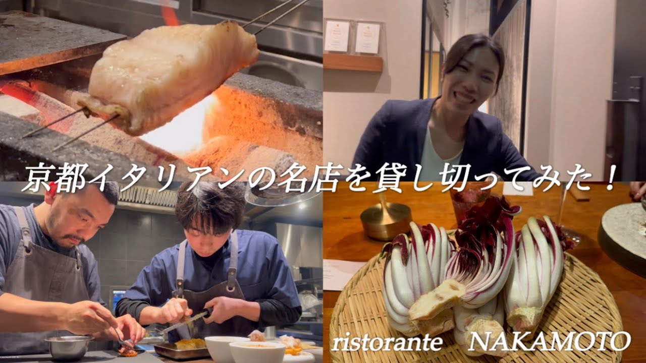【京都グルメ】一度は訪れたい至高の名店　ディナーコース調理風景【ristorante　NAKAMOTO】