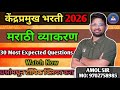 क द रप रम ख भरत 2026 मर ठ व य करण 30 Most Expected Questions Amol Sir