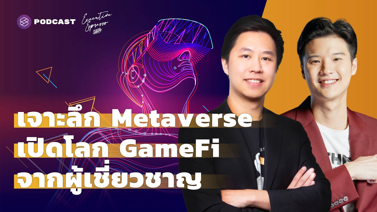 เจาะลึก Metaverse เปิดโลก GameFi จากผู้เชี่ยวชาญ | Executive Espresso EP.292